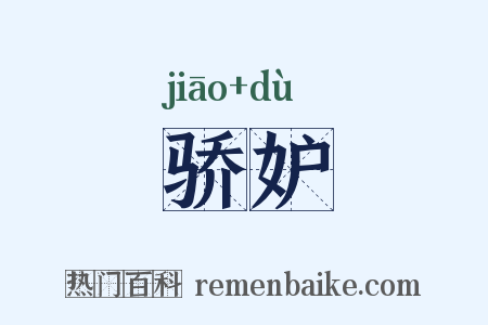 骄妒是什么意思的图片